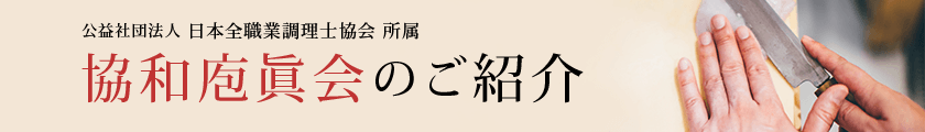 公益社団法人 日本全職業調理士協会所属 協和庖眞会のご紹介