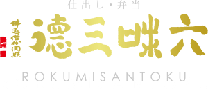仕出し・弁当の六味三徳